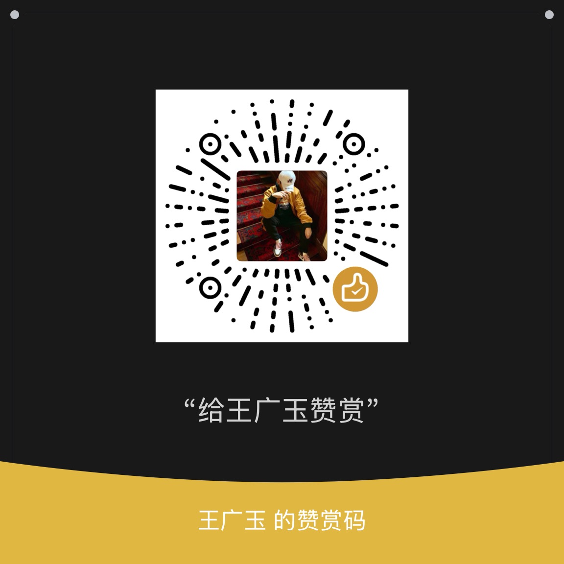 王广玉的赞赏码